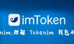### Tokenim：理解 Tokenim 钱包的本质与功