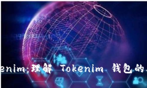 ### Tokenim:理解 Tokenim 钱包的本质与功能