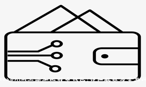 思考
如何在Tokenim上添加比特币钱包:详细教程与常见问题解答