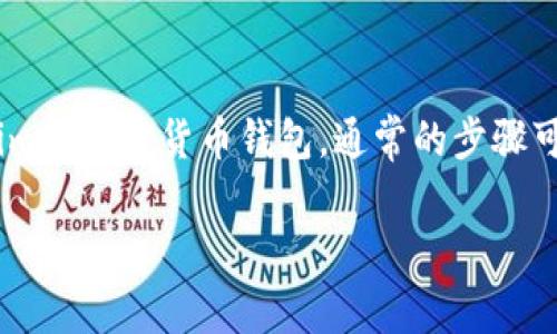 对于恢复基于助记词(也被称为“助记码”或“种子短语”)的.tokenim等加密货币钱包,通常的步骤可以归纳如下。下面是一个较为详细的内容大纲及相关问题的解答。
### 如何使用助记词恢复Tokenim钱包