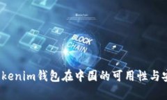2023年Tokenim钱包在中国的可用性与安全
