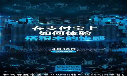 如何将数字货币从Okex转入Tokenim平台?