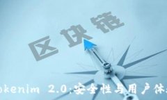   以太坊钱包Tokenim 2.0：安全性与用户
