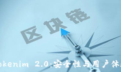 以太坊钱包Tokenim 2.0:安全性与用户体验的双重提升