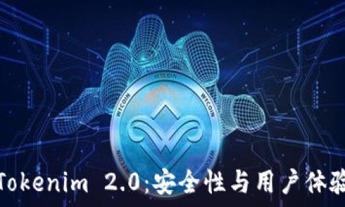 以太坊钱包Tokenim 2.0:安全性与用户体验的双重提升