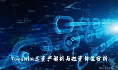 Tokenim总资产解析与投资价值分析