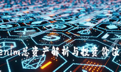Tokenim总资产解析与投资价值分析