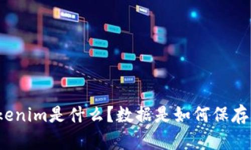 Tokenim是什么?数据是如何保存的?