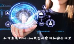 如何查看Tokenim钱包的密钥和安全设置