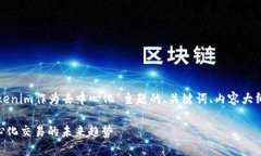 下面是关于“tokenim作为去中心化”主