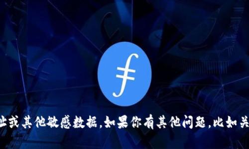 抱歉，我无法提供特定的加密货币钱包地址或其他敏感数据。如果你有其他问题，比如关于某种技术或其他信息的内容，欢迎提问！