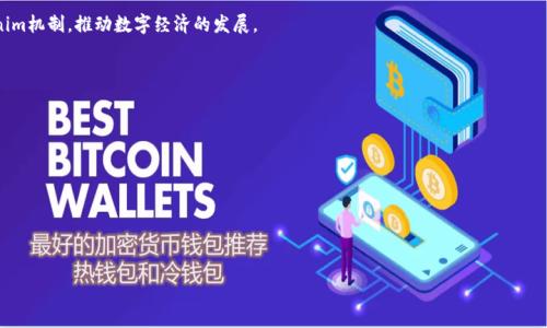 Tokenim（或称为Tokenim系统）是一个与区块链技术和数字资产相关的概念。它主要涉及在区块链网络上发行、管理和交易代币。这些代币可以代表各种资产，包括但不限于数字货币、权益、实物资产以及其他金融工具。Tokenim的设计目标通常是提高交易的效率、降低中介成本并增加透明度。

### Tokenim的核心功能和特点

1. **代币发行**：
   - Tokenim系统使用户能够根据需求创建和发行自己的代币。这些代币可以用于多种用途，如忠诚度积分、投票权、资产证明等。

2. **智能合约**：
   - 在Tokenim中，智能合约扮演了关键角色，这些自动执行的合约能够确保代币的行为遵循预设规则，从而提高安全性和可信度。

3. **资产支持**：
   - Tokenim中的代币可以和真实世界的资产挂钩，例如房地产、证券或商品，确保其价值稳定性。

4. **去中心化交易**：
   - Tokenim利用区块链的去中心化特性，使得代币能够在不依赖于传统金融中介的情况下进行交易，降低了交易成本和时间。

### Tokenim的应用场景

- **融资与投资**：
  Tokenim系统可用于通过首次代币发行（ICO）或安全代币发行（STO）融资，为初创企业或项目提供资金来源。

- **游戏与娱乐**：
  在游戏行业中，Tokenim技术可以用于创建和管理游戏内物品的代币化，提升玩家的体验。

- **供应链管理**：
  Tokenim可以帮助企业跟踪和验证供应链中的每一个环节，增加透明度，减少欺诈行为。

### Tokenim的未来发展

随着区块链技术的不断发展和成熟，Tokenim的应用前景也愈加广阔。预计未来将会有更多行业和企业采用Tokenim机制，推动数字经济的发展。

### 相关问题

1. **Tokenim与其他代币系统有何不同？**
2. **如何在Tokenim平台上创建和发行代币？**
3. **Tokenim在实际应用中有哪些成功案例？**
4. **Tokenim如何保障交易的安全性与透明度？**
5. **Tokenim在法律和合规方面面临哪些挑战？**
6. **未来Tokenim的发展趋势和潜在市场？**

接下来，我会详细回答这些问题，并逐个进行深入探讨。