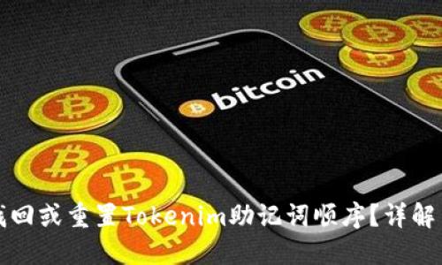 如何找回或重置Tokenim助记词顺序?详解与指南