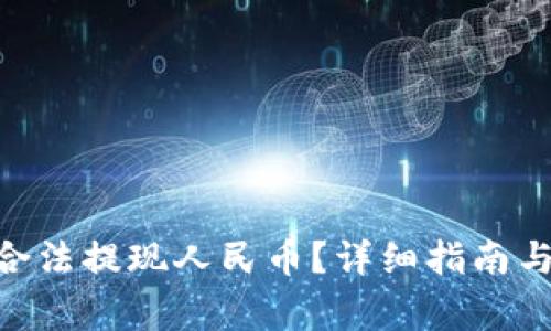 Tokenim如何合法提现人民币?详细指南与常见问题解答