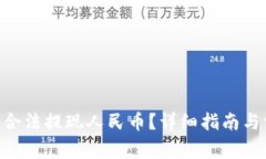 Tokenim如何合法提现人民币？详细指南