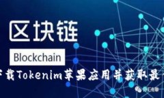 如何快速下载Tokenim苹果应用并获取最
