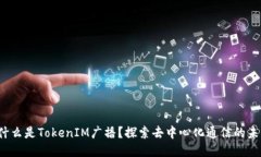  什么是TokenIM广播？探索去中心化通信