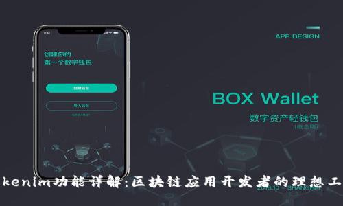 Tokenim功能详解:区块链应用开发者的理想工具