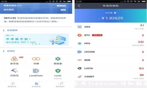 如何在苹果7上下载并使用Tokenim:详细指南