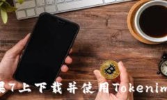  如何在苹果7上下载并使用Tokenim：详