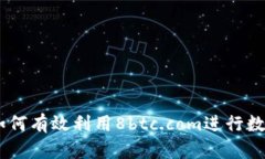 Tokenim：如何有效利用8btc.com进行数字资