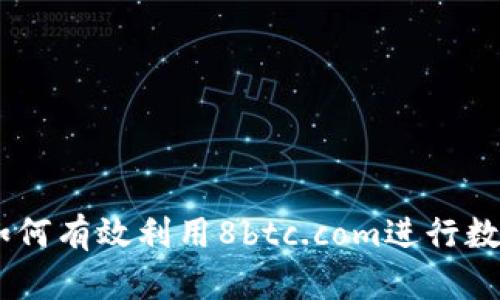 Tokenim:如何有效利用8btc.com进行数字资产交易