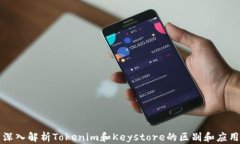 深入解析Tokenim和Keystore的区别和应用