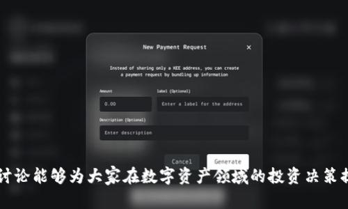   Tokenim BTCS: 下一代区块链科技驱动的数字资产平台 / 

 guanjianci Tokenim, BTCS, 区块链, 数字资产 /guanjianci 

### 内容主体大纲

1. **引言**
   - 什么是Tokenim BTCS
   - 其背景与发展历程
   - Tokenim在区块链领域的重要性

2. **Tokenim BTCS的基本概念**
   - BTCS与其他数字资产的区别
   - Tokenim平台的结构与功能
   - 主要特点与优势

3. **Tokenim BTCS的技术架构**
   - 区块链技术基础
   - 共识机制与安全性
   - 智能合约的应用

4. **Tokenim BTCS的应用场景**
   - 金融服务
   - 供应链管理
   - 物联网与大数据结合
   - 社会影响与未来展望

5. **Tokenim BTCS的交易与投资**
   - 如何在Tokenim交易所交易BTCS
   - 投资策略与风险管理
   - 市场趋势分析

6. **未来展望与挑战**
   - 工业界的反应与接受程度
   - 潜在的法律与合规性问题
   - 未来发展走势与技术创新

7. **结论**
   - 总结Tokenim BTCS的价值与前景
   - 对投资者的建议

### 详细内容

#### 引言

在当今金融科技飞速发展的背景下，区块链技术已成为新的数字资产管理方式的主要推动力。Tokenim BTCS作为新兴的数字资产平台，以其先进的技术架构和多样化的应用场景，正在吸引越来越多的投资者和用户关注。了解Tokenim BTCS及其背后的技术与应用，不仅有助于投资者把握市场动态，还能推助我们对未来数字经济发展方向的思考。


#### Tokenim BTCS的基本概念

Tokenim BTCS是基于区块链技术开发的一种新型数字资产，其核心理念在于通过去中心化的方式实现资产价值的高效流通与管理。与传统的数字货币相比，BTCS在性能、安全性和使用范围上都有显著特点。


Tokenim平台不仅支持BTCS的交易，还提供了一系列金融服务，包括信贷、借贷以及资产管理等。其综合性的服务构建了一个完整的数字资产生态圈，为用户提供了便捷和高效的资产管理解决方案。


#### Tokenim BTCS的技术架构

Tokenim BTCS的技术架构基于先进的区块链技术，采用高效的共识机制确保交易的安全与快速处理。其智能合约功能则使得复杂的交易和业务逻辑自动化，降低了人为操作带来的风险。


此外，Tokenim平台还利用去中心化的存储技术，保障用户数据和资产的安全性，不易受到外部攻击，极大提升了平台的信任度与用户体验。


#### Tokenim BTCS的应用场景

Tokenim BTCS不仅局限于数字资产的交易，其应用场景广泛覆盖金融服务、供应链管理及物联网等多个领域。例如，在供应链中，通过Tokenim BTCS的去中心化特性，可以实现商品从生产到销售各环节的透明追踪，减少伪造和欺诈现象的发生。


在金融领域，Tokenim BTCS使得借贷、投资等传统金融活动自动化，降低了成本和风险，极大提升了交易效率。这些创新型应用正不断推动数字经济的发展。


#### Tokenim BTCS的交易与投资

在Tokenim平台上交易BTCS相对简单，但投资者仍需掌握一些基础知识与技巧。了解市场行情、掌握技术分析工具将有助于投资者制定合理的投资策略。此部分探讨交易策略、市场分析工具的使用，以及如何有效管理投资风险。


此外，为了在激烈的市场竞争中占据优势，投资者应时刻关注技术更新、行业动态和法律法规的变化，以避免潜在的投资风险。


#### 未来展望与挑战

虽然Tokenim BTCS展现出巨大的潜力，但挑战也同样不容忽视。技术的快速更新换代、行业的竞争加剧以及法律法规的不确定性，都将影响Tokenim的未来发展。探讨这些挑战，将有助于我们更好地理解Tokenim在市场中的定位与发展策略。


在技术驱动发展的新时代，Tokenim BTCS依靠其创新能力与市场适应性，仍有望在未来的数字经济中逐步崭露头角。


#### 结论

通过对Tokenim BTCS的深入分析，我们可以看出其作为一种新兴数字资产平台的价值与前景。对于投资者而言，及时把握市场动态、了解相关技术，将为未来的投资决策提供重要的方向指导。无疑，Tokenim BTCS将在未来的数字资产市场中扮演越来越重要的角色。


### 相关问题

#### 问题1：Tokenim BTCS有哪些核心技术？
核心技术概述

Tokenim BTCS的核心技术主要包括区块链技术、共识机制和智能合约等。这些技术不仅提升了平台的安全性和效率，还为用户提供了多样化的服务。

区块链技术的应用

Tokenim采用了去中心化的区块链技术，确保所有交易都在公开透明的环境中进行。该技术使得用户可以随时查阅交易记录，提升了信任度。

共识机制的设计

Tokenim设立了高效的共识机制，以确保交易的快速确认与数据的安全。这种机制能够有效抵御攻击，保障平台的稳定运营。

智能合约功能

智能合约的实现使得Tokenim在执行合约时无需第三方介入，降低了人工操作的误差，并提升了交易的自动化程度。


#### 问题2：Tokenim BTCS在金融市场中的竞争力如何？
金融市场的现状

当前金融市场竞争激烈，特别是在数字资产投资领域。Tokenim BTCS凭借其独特的服务模式和技术优势，正在逐渐占领市场份额。

核心竞争优势

Tokenim BTCS集中于用户体验和服务创新，其便捷的交易接口与丰富的金融工具使其在用户中赢得了良好的口碑。同时，其强大的安全性也吸引了增量用户。

面临的挑战

尽管具有较强的竞争力，但Tokenim BTCS仍需面临行业内其他企业的激烈竞争、潜在的法律法规风险等挑战。如何提高市场份额，将是未来发展的关键。


#### 问题3：如何在Tokenim平台进行BTCS交易？
注册与登录

在Tokenim平台进行BTCS交易，用户需要首先进行注册并完成身份认证。注册过程简单，并提供多种登录方式保障用户的安全。

资金的充值与提取

用户可以通过多种支付方式向账号充值，如银行转账、信用卡等。提取资金时需要遵循平台的相关规定，确保交易的顺利进行。

交易操作

在完成充值后，用户可以随时进行BTCS的买入或卖出。Tokenim平台提供了实时的市场行情数据，用户可以实时监控价格变动，做出合理的交易决策。


#### 问题4：Tokenim BTCS的安全性如何保障？
安全机制的设计

Tokenim BTCS在安全性方面配置了多重防护措施，包括加密技术、风控机制和定期安全审计等。保障用户资产及个人信息的安全是平台的首要任务。

用户的安全意识

用户在享受Tokenim平台服务时，也需要提高自身的安全意识，如设置复杂的密码、启用双重认证等，以提高帐户的安全性。

应对潜在风险

针对黑客攻击和市场波动等潜在风险，Tokenim BTCS建立了相应的应急预案，确保快速响应，及时处理各类安全事件。


#### 问题5：如何利用Tokenim BTCS进行投资？
投资策略的制定

在Tokenim平台进行投资时，用户需根据市场信息制定合理的投资策略，包括长期投资和短期交易等方式，每种方式都有其利弊。

风险控制

对投资者而言，风险控制是成功投资的关键。投资者可通过设置止损点、分散投资等手段降低风险，确保利益最大化。

市场分析工具的使用

Tokenim平台为用户提供丰富的市场分析工具，投资者应熟练掌握K线图、成交量等分析方法，帮助自己做出更科学的投资决策。


#### 问题6：Tokenim BTCS的未来发展方向是什么？
市场发展趋势

随着区块链技术的不断发展，Tokenim BTCS的未来将在市场上扮演越来越重要的角色。未来可能会吸引更多企业与用户的参与，形成更完善的生态系统。

技术创新与改进

在技术层面，Tokenim BTCS将继续加强智能合约和安全机制的研发，持续用户体验，以适应快速变化的市场需求。

与传统金融的结合

与传统金融体制结合将是Tokenim BTCS未来的重要发展方向，打通现有的金融服务，将为用户提供更便捷的资产管理方式。


### 结语
通过对Tokenim BTCS的深入分析和各个维度的探讨，我们不仅可以看出其在当前市场中的潜力与价值，也对其未来发展进行了展望。希望这些分析与讨论能够为大家在数字资产领域的投资决策提供有效的参考与指导。