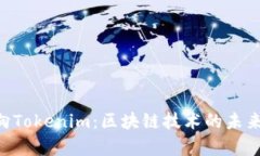 ETC成功转向Tokenim：区块链技术的未来