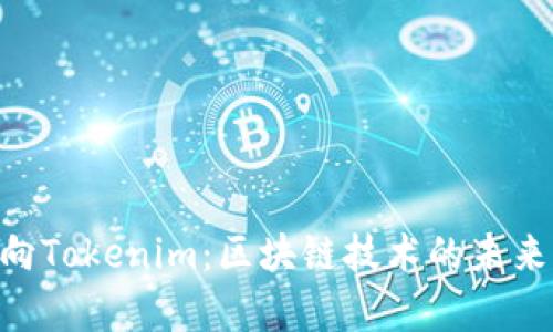 ETC成功转向Tokenim:区块链技术的未来与应用分析