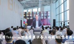如何使用Tokenim下载苹果设备上的视频
