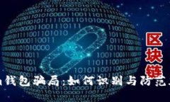 了解Tokenim钱包骗局：如何识别与防范