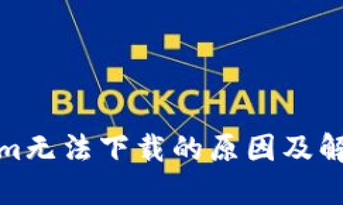 Tokenim无法下载的原因及解决方案