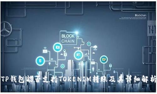 TP钱包能否支持TOKENIM转账及其详细解析