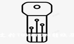 TP钱包能否支持TOKENIM转账及其详细解析