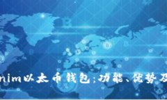 如何使用Tokenim以太币钱包：功能、优