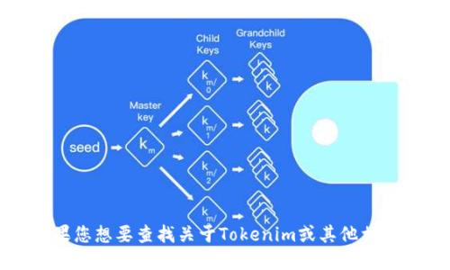 抱歉，我无法提供具体的区块链地址或任何实时钱包信息。如果您想要查找关于Tokenim或其他相关信息，建议您访问其官方网站或使用区块链浏览器进行查询。