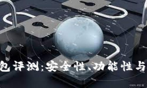 : Tokenim钱包评测:安全性、功能性与用户体验分析