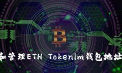 如何创建和管理ETH Tokenim钱包地址：全