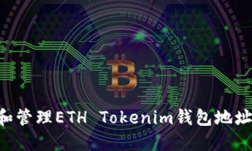 如何创建和管理ETH Tokenim钱包地址:全面指南