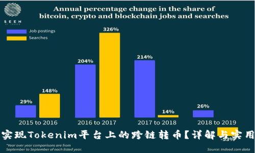 如何实现Tokenim平台上的跨链转币?详解与实用指南