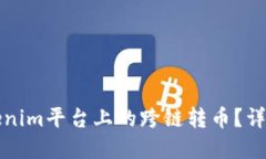 如何实现Tokenim平台上的跨链转币？详