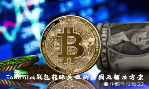 Tokenim钱包转账失败的原因及解决方案