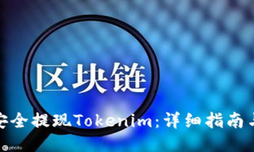如何安全提现Tokenim:详细指南与步骤