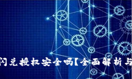Tokenim闪兑授权安全吗?全面解析与用户指南