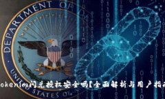 Tokenim闪兑授权安全吗？全面解析与用