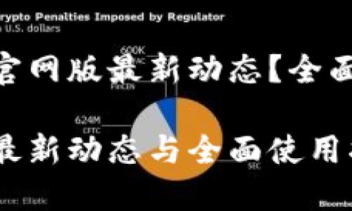 想了解Tokenim官网版最新动态?全面解析与使用指南
Tokenim官网版最新动态与全面使用指南