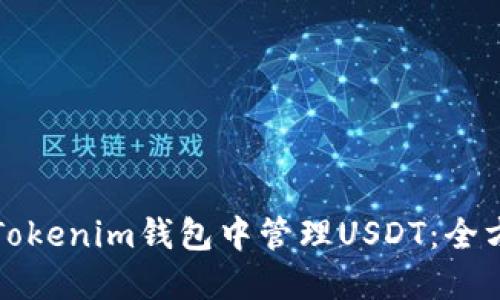 如何在Tokenim钱包中管理USDT:全方位指南