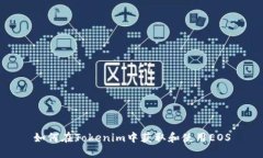 如何在Tokenim中获取和使用EOS