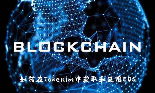 如何在Tokenim中获取和使用EOS